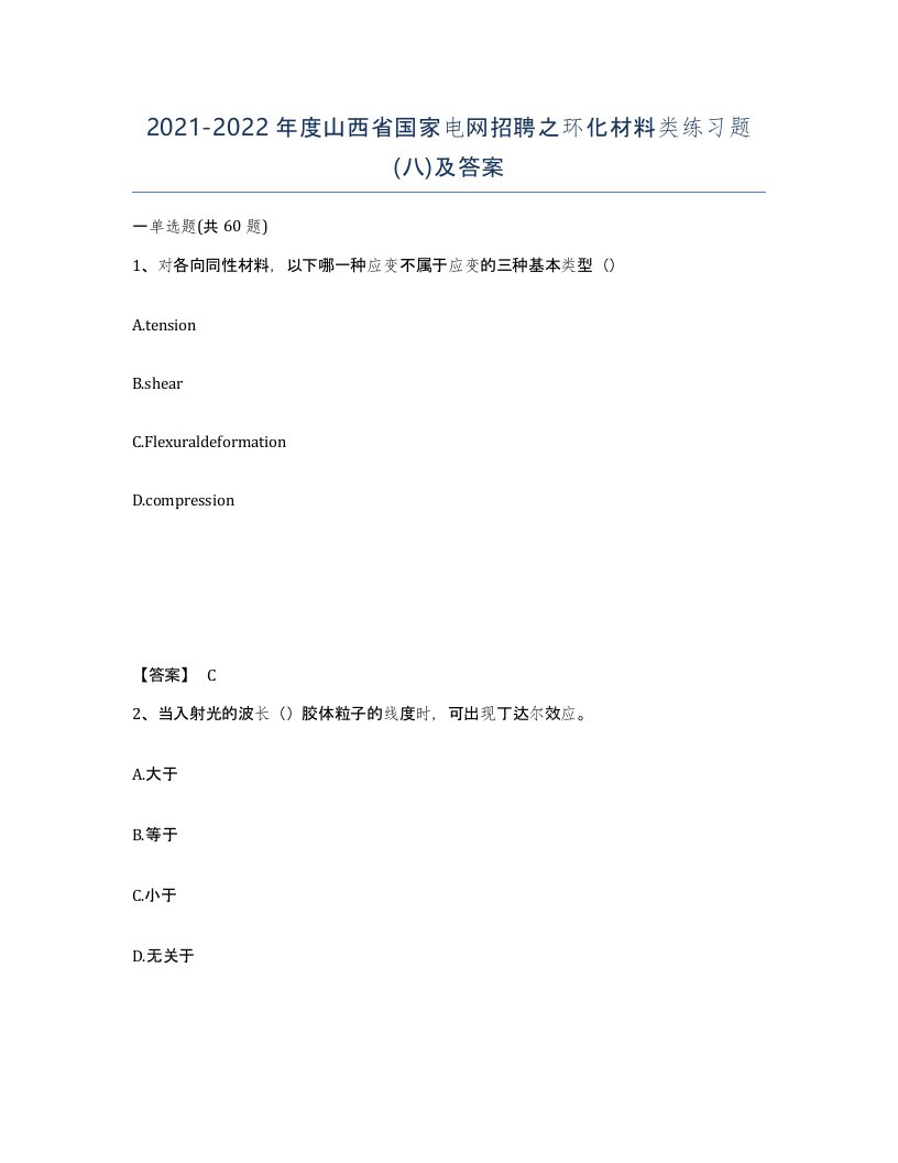 2021-2022年度山西省国家电网招聘之环化材料类练习题八及答案