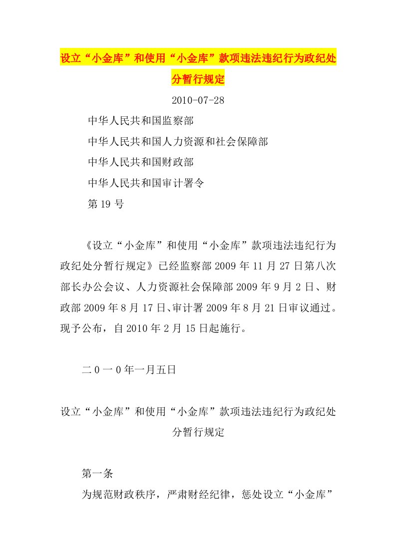 设立“小金库”和使用“小金库”款项违法违纪行为政纪处分暂行规定