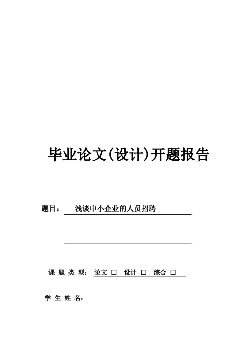 中小企业人员招聘毕业论文设计开题报告