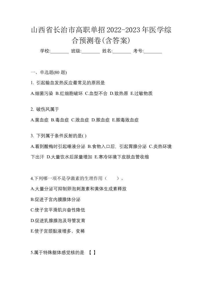 山西省长治市高职单招2022-2023年医学综合预测卷含答案