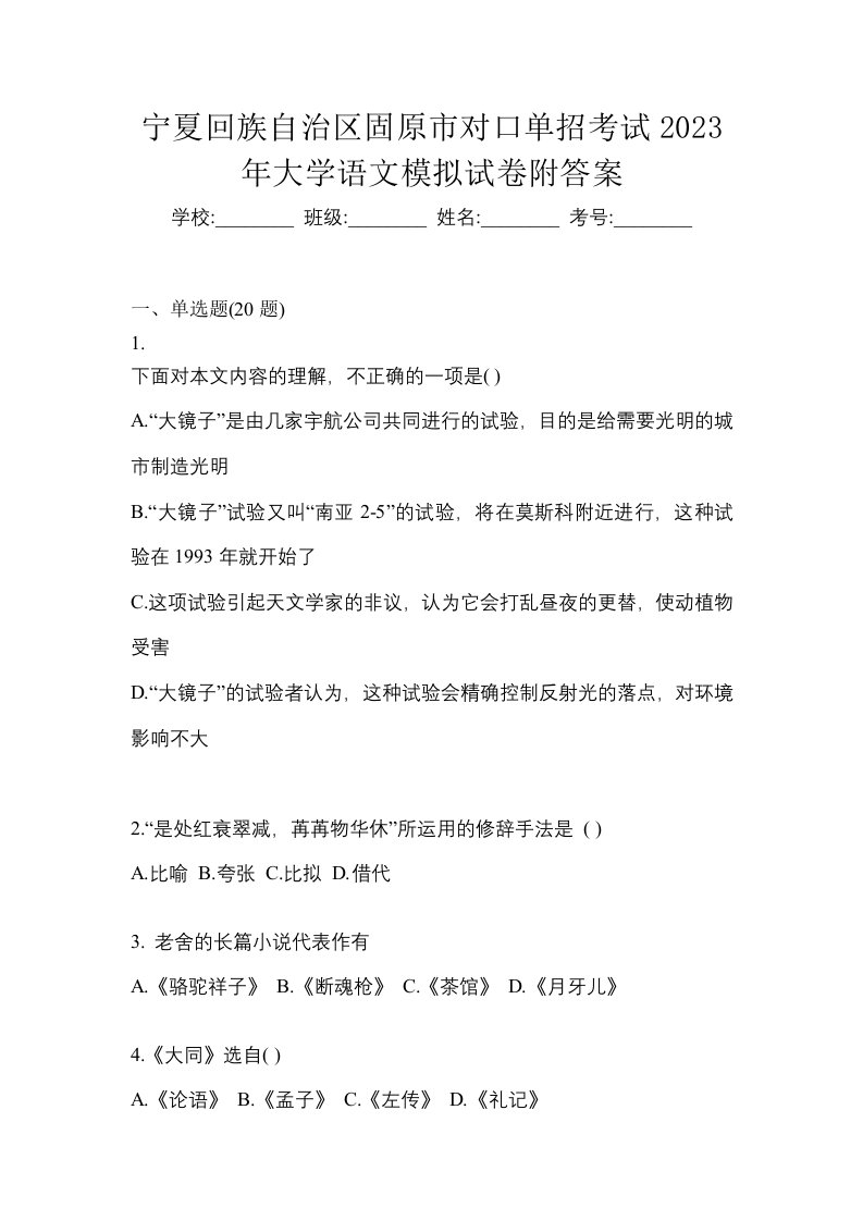 宁夏回族自治区固原市对口单招考试2023年大学语文模拟试卷附答案