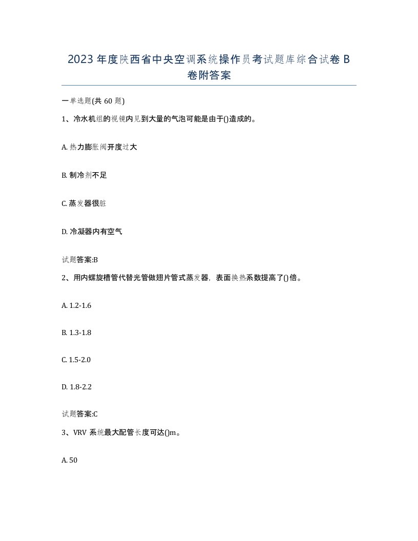 2023年度陕西省中央空调系统操作员考试题库综合试卷B卷附答案