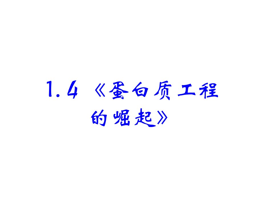 1.4蛋白质工程的崛起市赛课一等奖课件公开课一等奖课件省赛课获奖课件