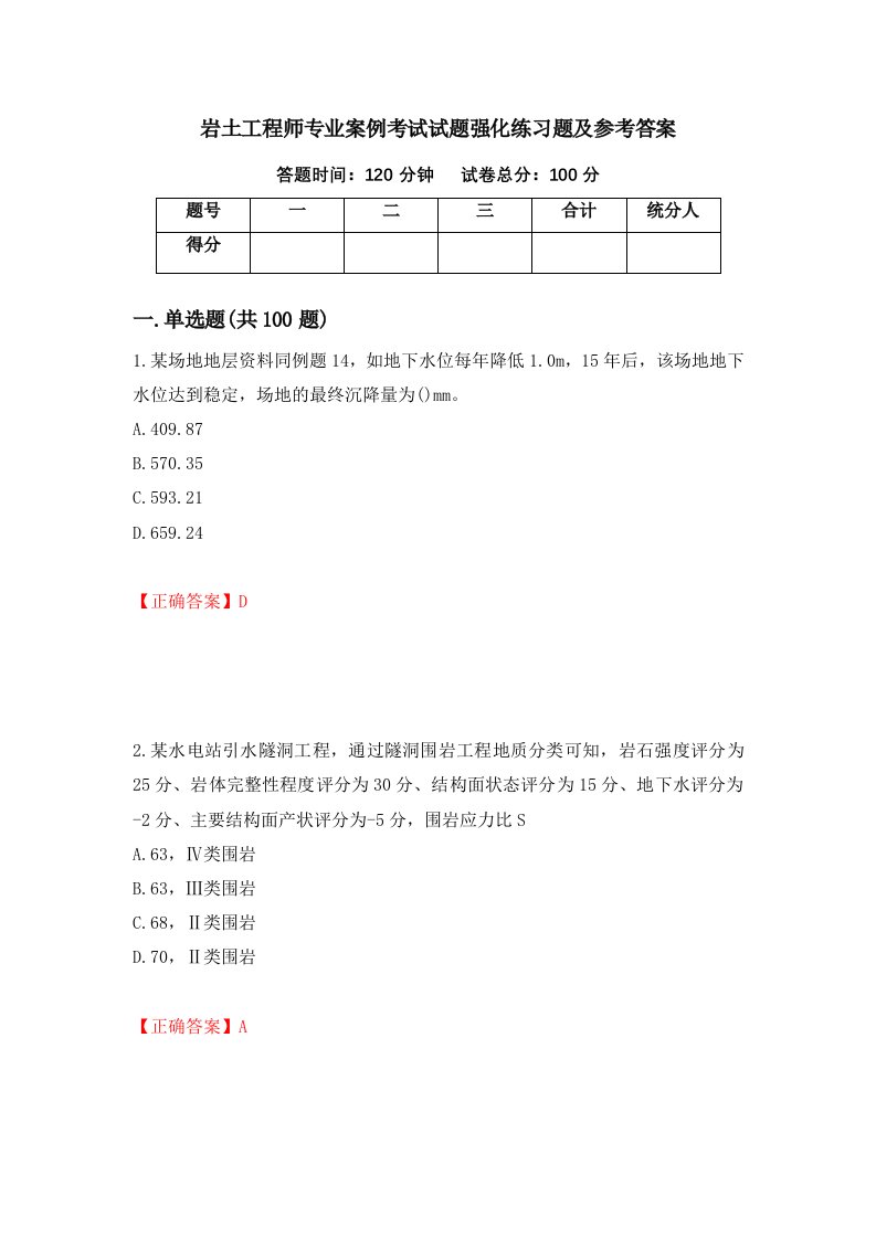 岩土工程师专业案例考试试题强化练习题及参考答案第46套