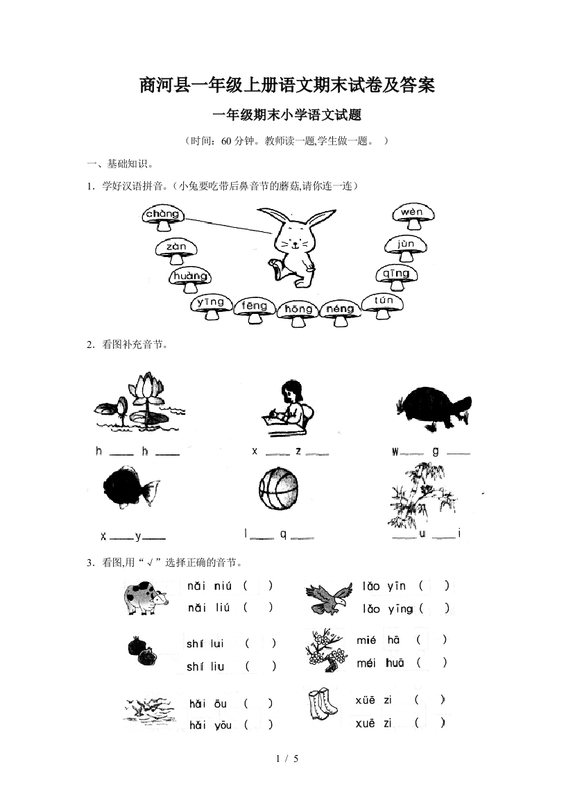 商河县一年级上册语文期末试卷及答案