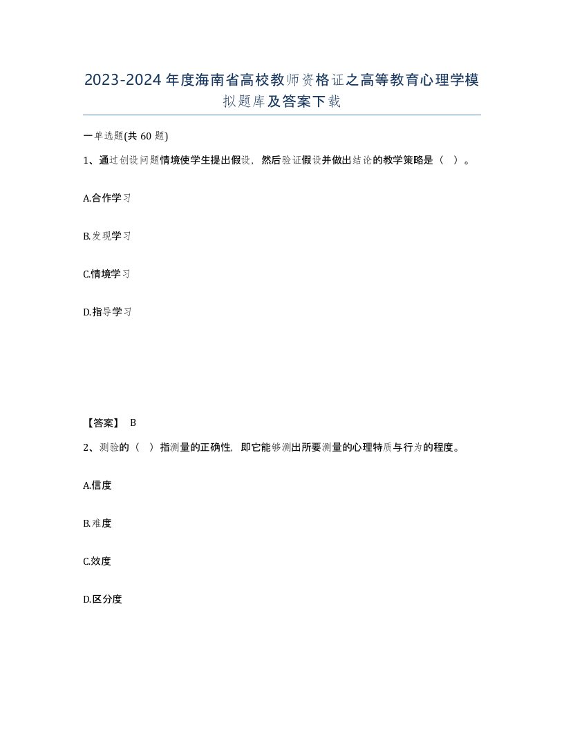 2023-2024年度海南省高校教师资格证之高等教育心理学模拟题库及答案