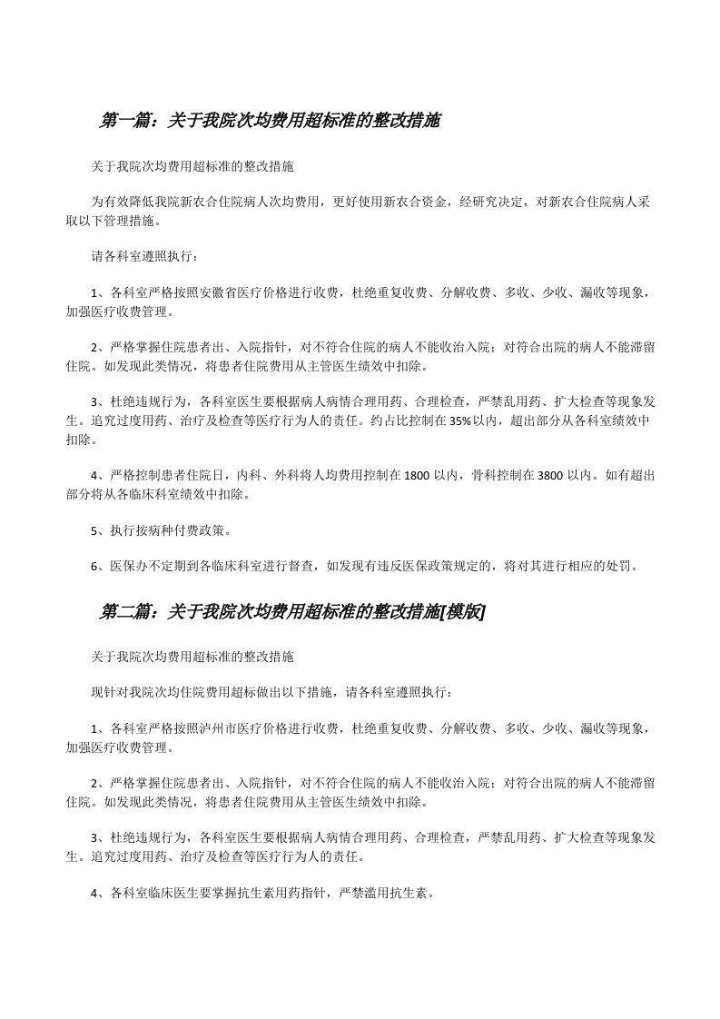 关于我院次均费用超标准的整改措施[修改版]