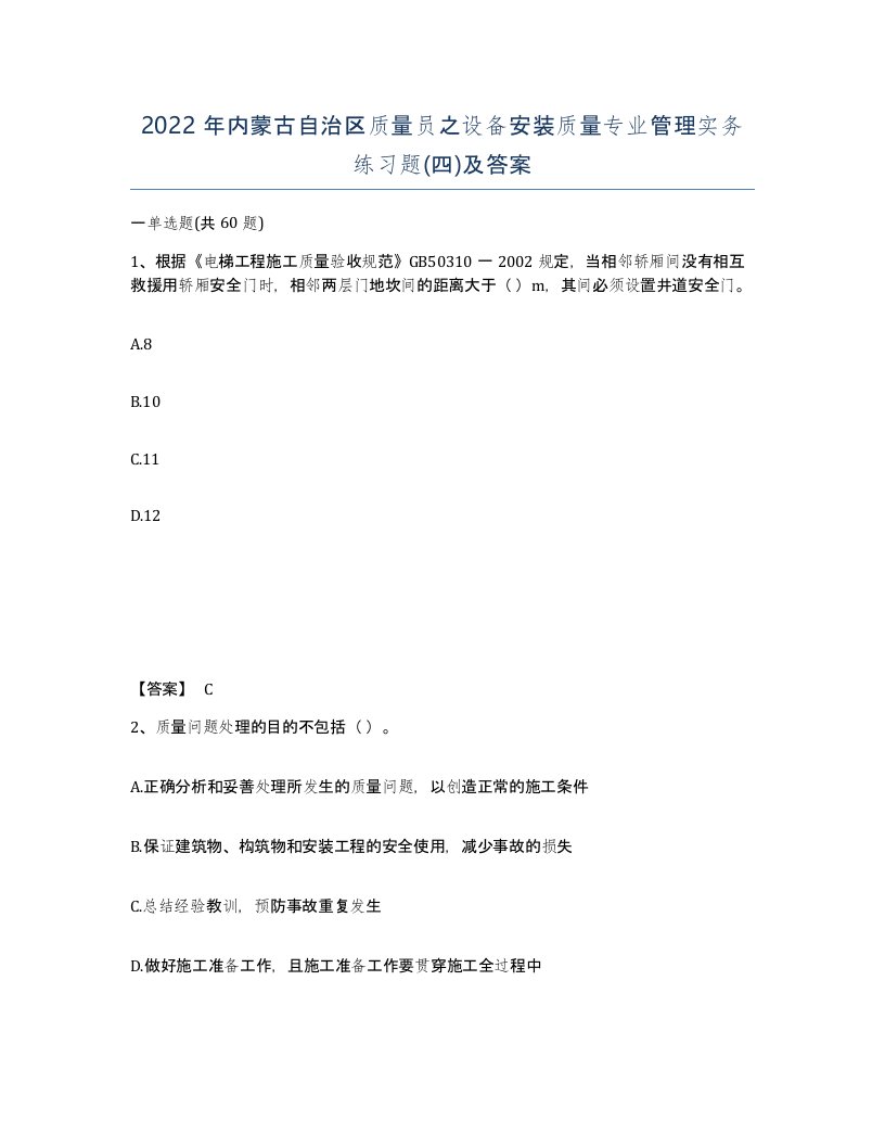 2022年内蒙古自治区质量员之设备安装质量专业管理实务练习题四及答案