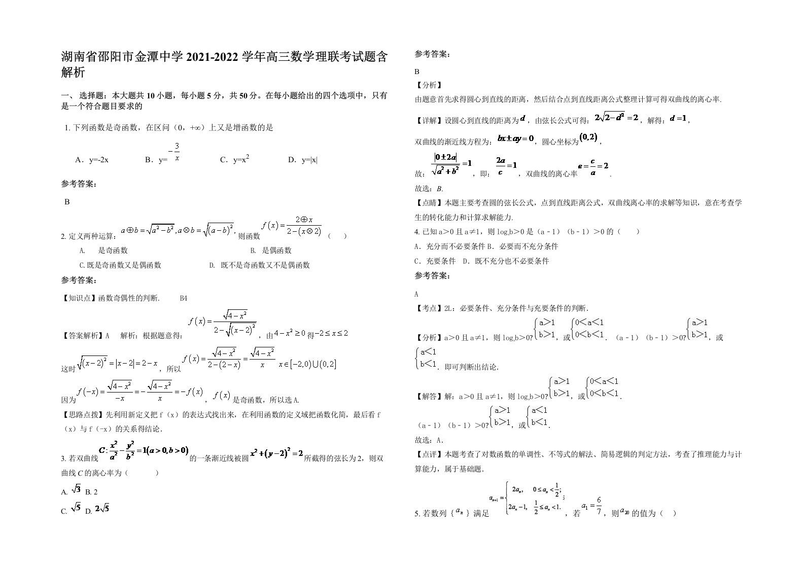 湖南省邵阳市金潭中学2021-2022学年高三数学理联考试题含解析