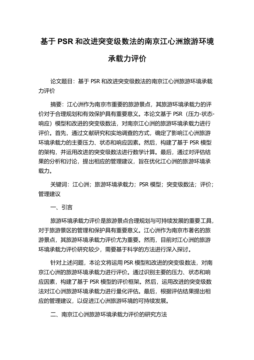 基于PSR和改进突变级数法的南京江心洲旅游环境承载力评价