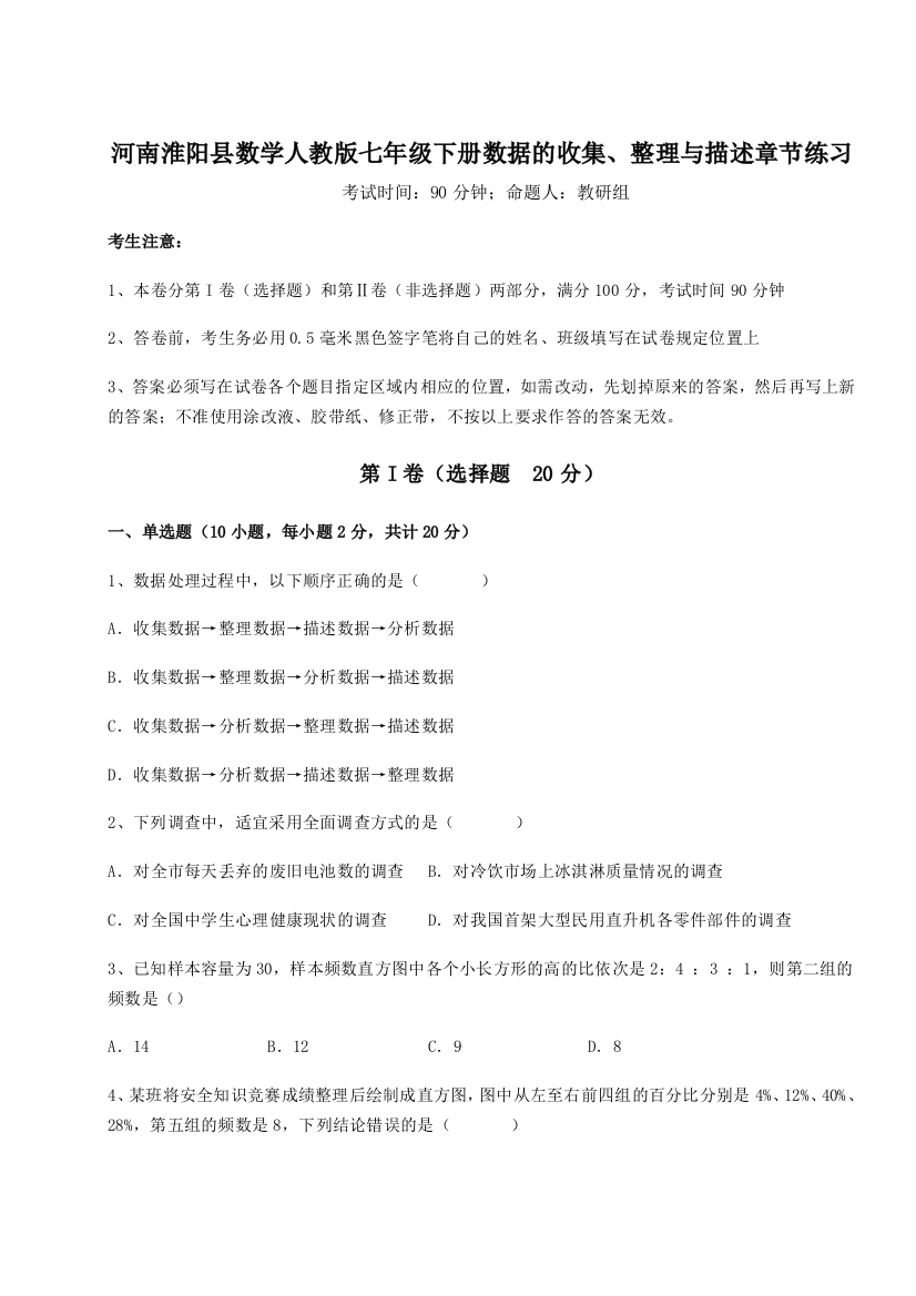 强化训练河南淮阳县数学人教版七年级下册数据的收集、整理与描述章节练习练习题（解析版）