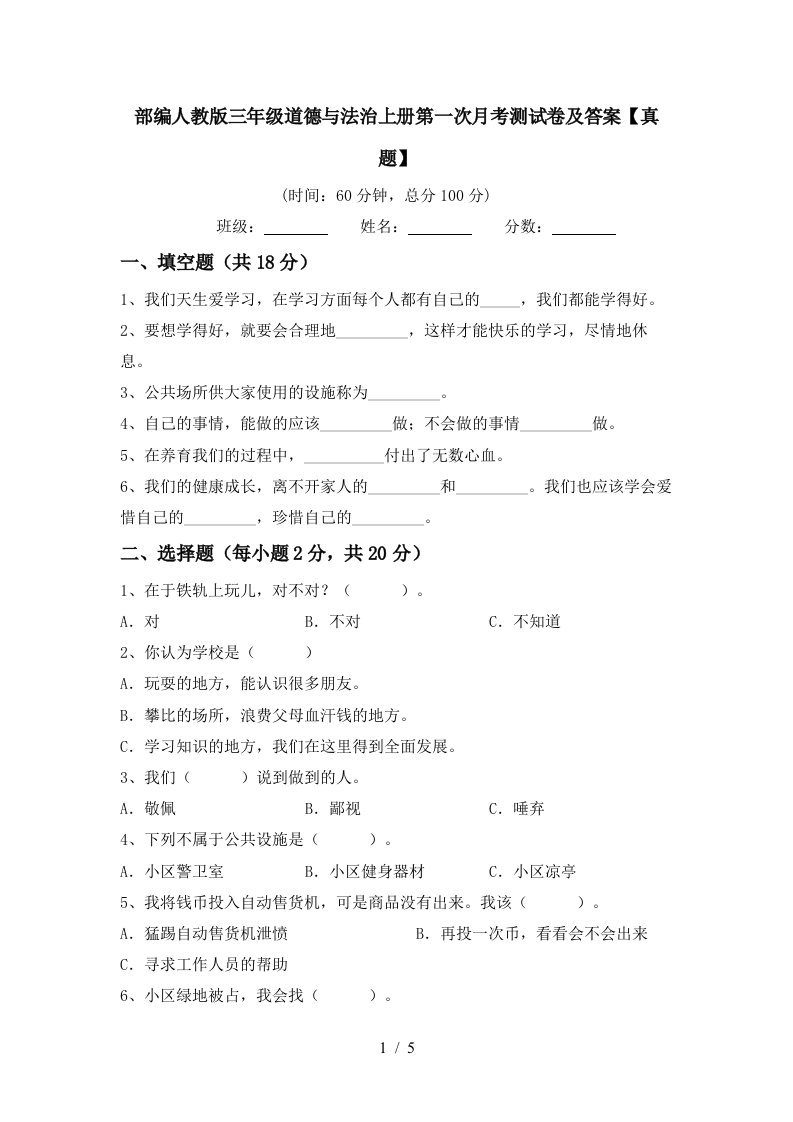 部编人教版三年级道德与法治上册第一次月考测试卷及答案真题