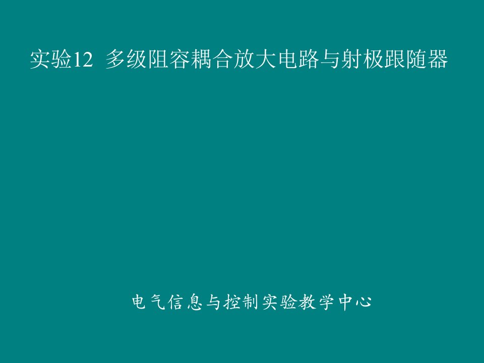 多级阻容耦合放大电路与射极跟随器