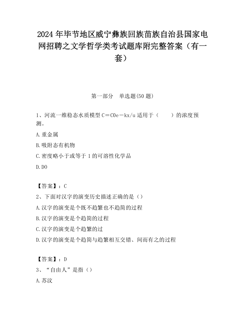 2024年毕节地区威宁彝族回族苗族自治县国家电网招聘之文学哲学类考试题库附完整答案（有一套）