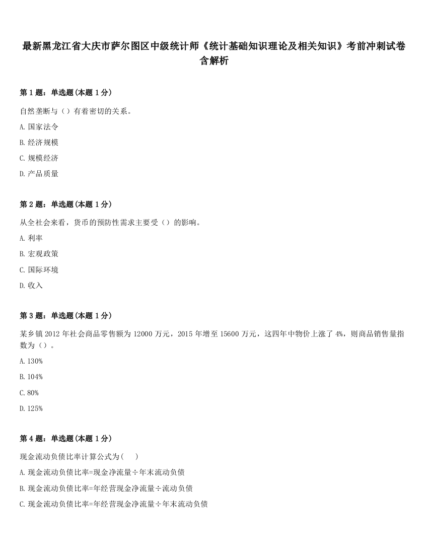 最新黑龙江省大庆市萨尔图区中级统计师《统计基础知识理论及相关知识》考前冲刺试卷含解析