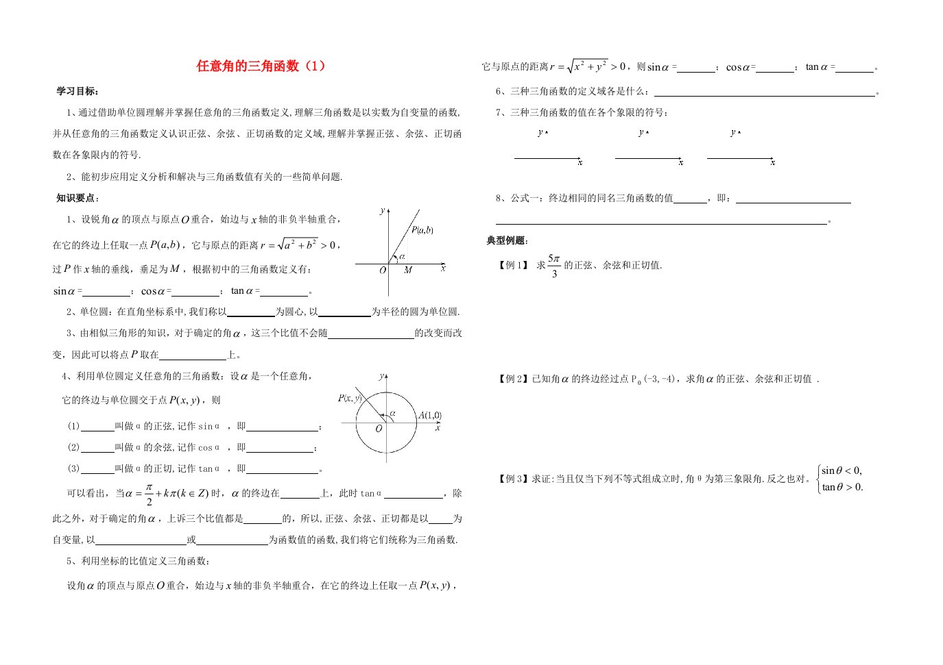 内蒙古元宝山区平煤高级中学高中数学1.2.1任意角的三角函数1学案无答案新人教A版必修4