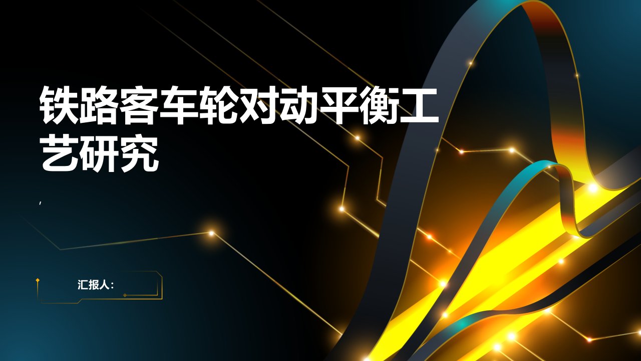 铁路客车轮对动平衡工艺研究