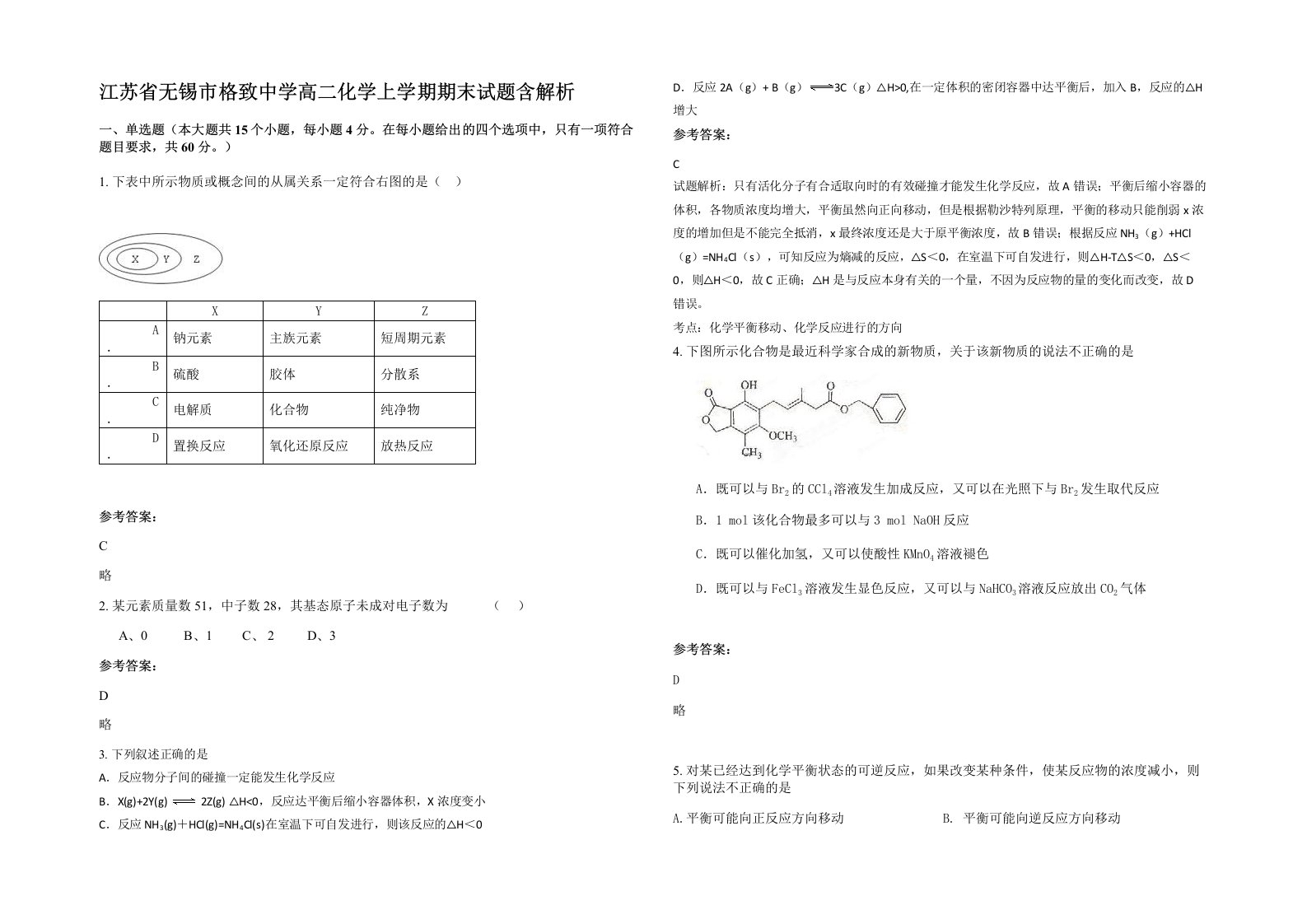 江苏省无锡市格致中学高二化学上学期期末试题含解析