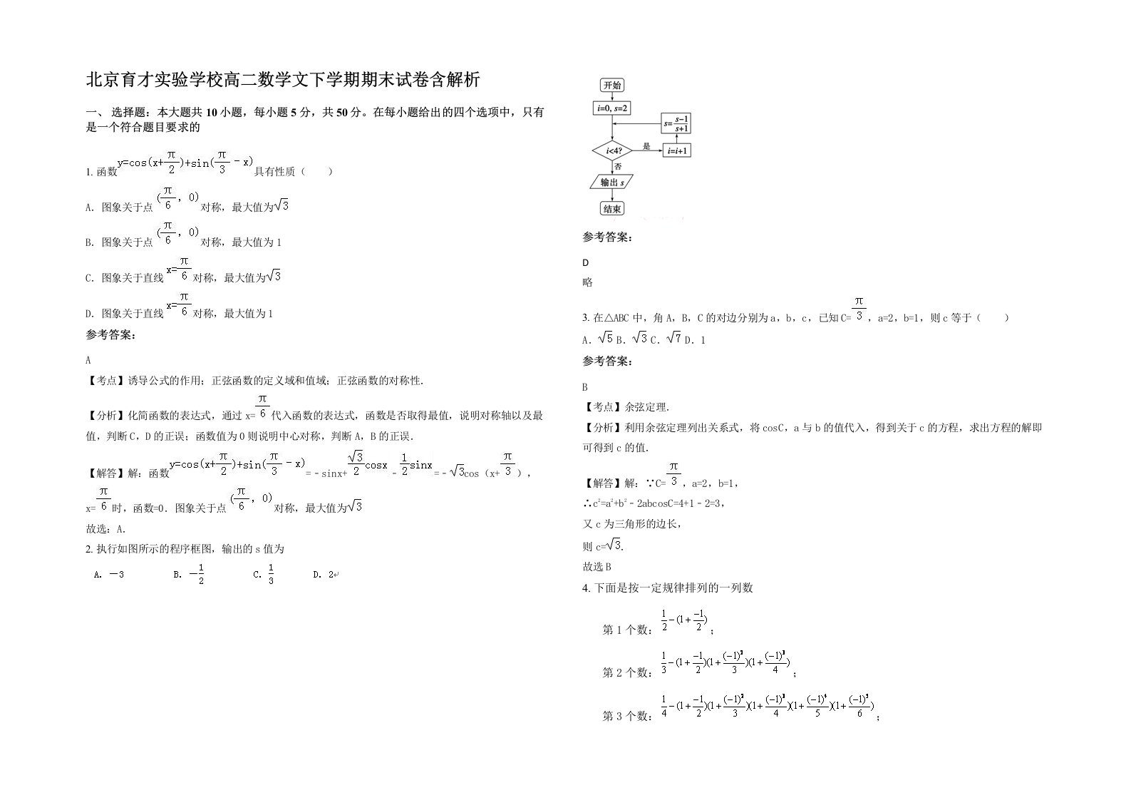 北京育才实验学校高二数学文下学期期末试卷含解析