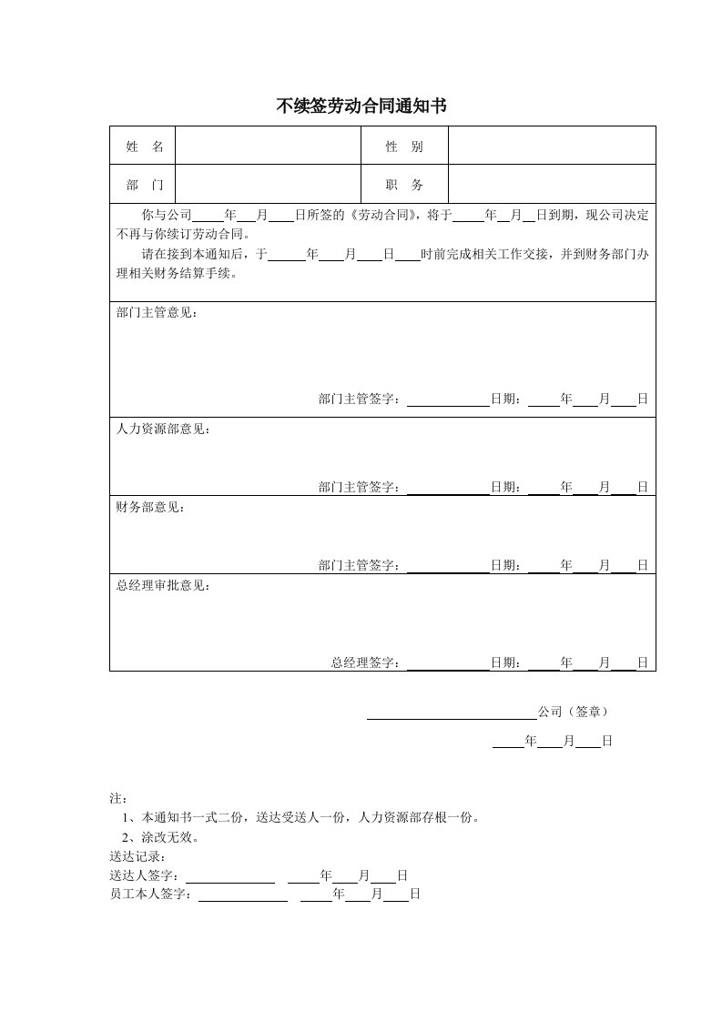 不续签劳动合同通知书