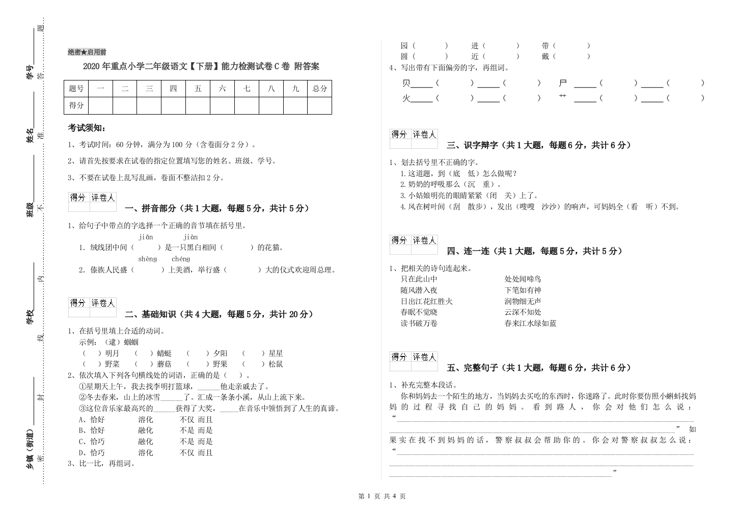 2020年重点小学二年级语文【下册】能力检测试卷C卷-附答案