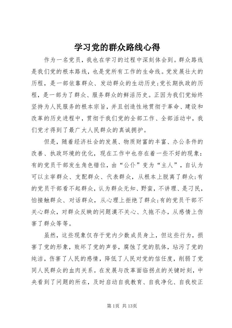 7学习党的群众路线心得