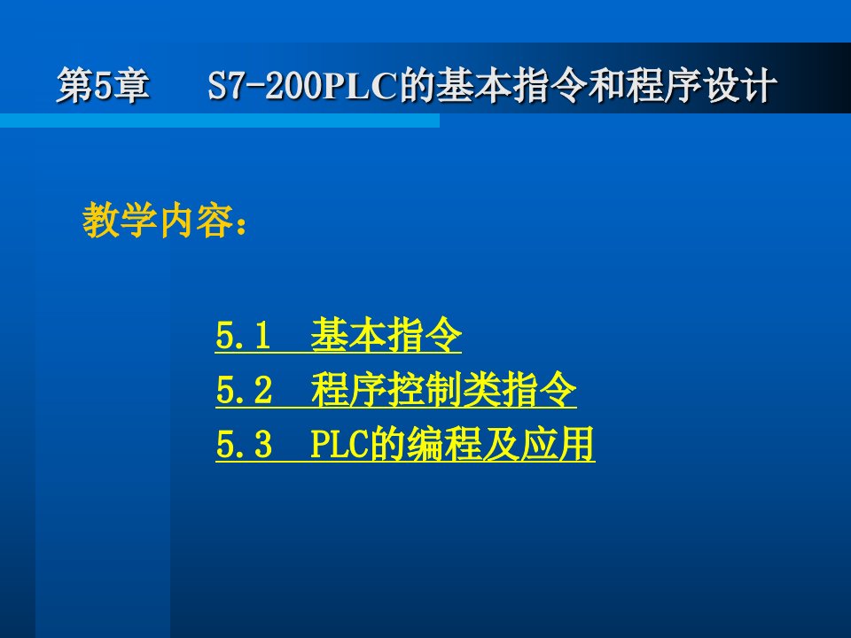 电气控制与plc应用技术5