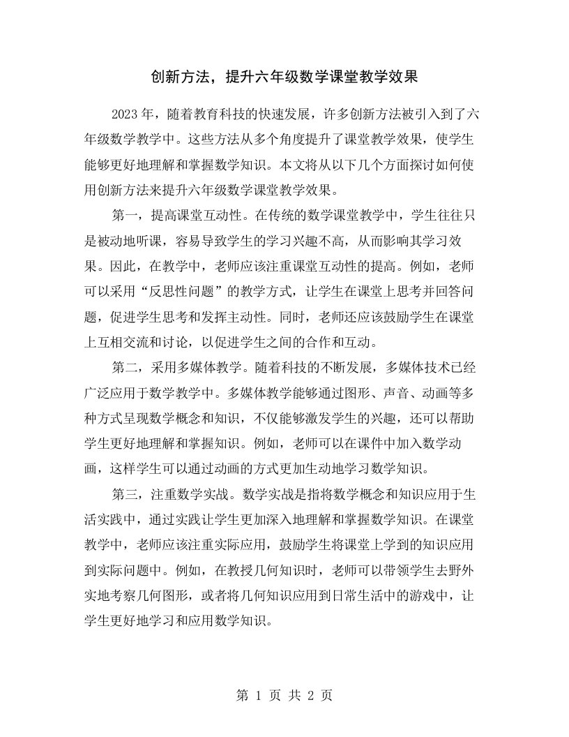 创新方法，提升六年级数学课堂教学效果