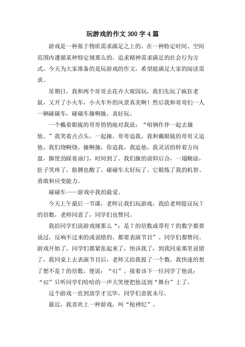 玩游戏的作文300字4篇