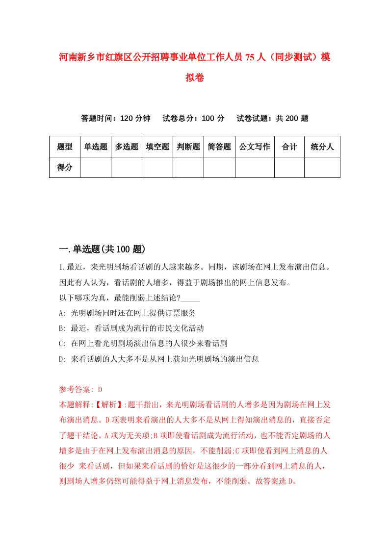 河南新乡市红旗区公开招聘事业单位工作人员75人同步测试模拟卷第98套