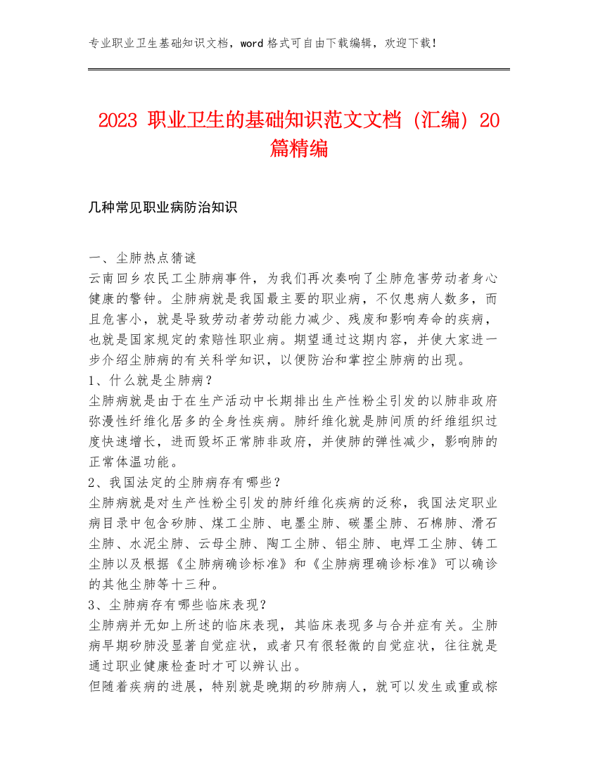 2023职业卫生的基础知识范文文档（汇编）20篇精编