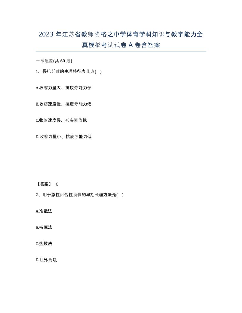 2023年江苏省教师资格之中学体育学科知识与教学能力全真模拟考试试卷A卷含答案