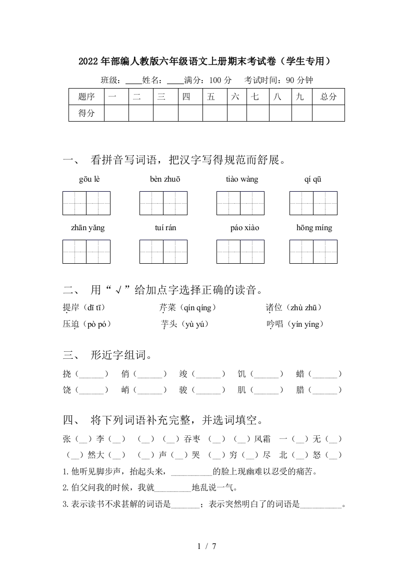 2022年部编人教版六年级语文上册期末考试卷(学生专用)