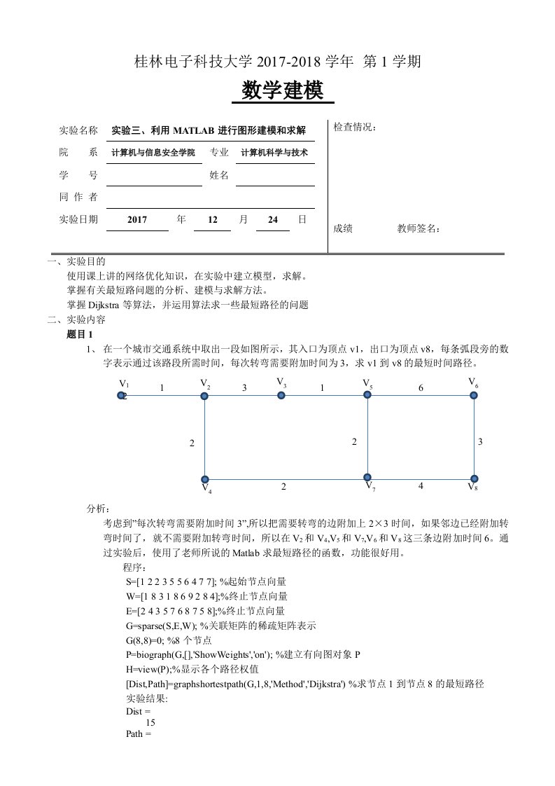 数学建模实验报告