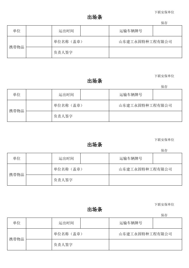 出场条下联安保单位