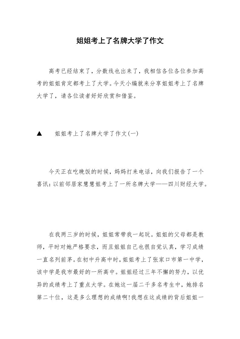 姐姐考上了名牌大学了作文