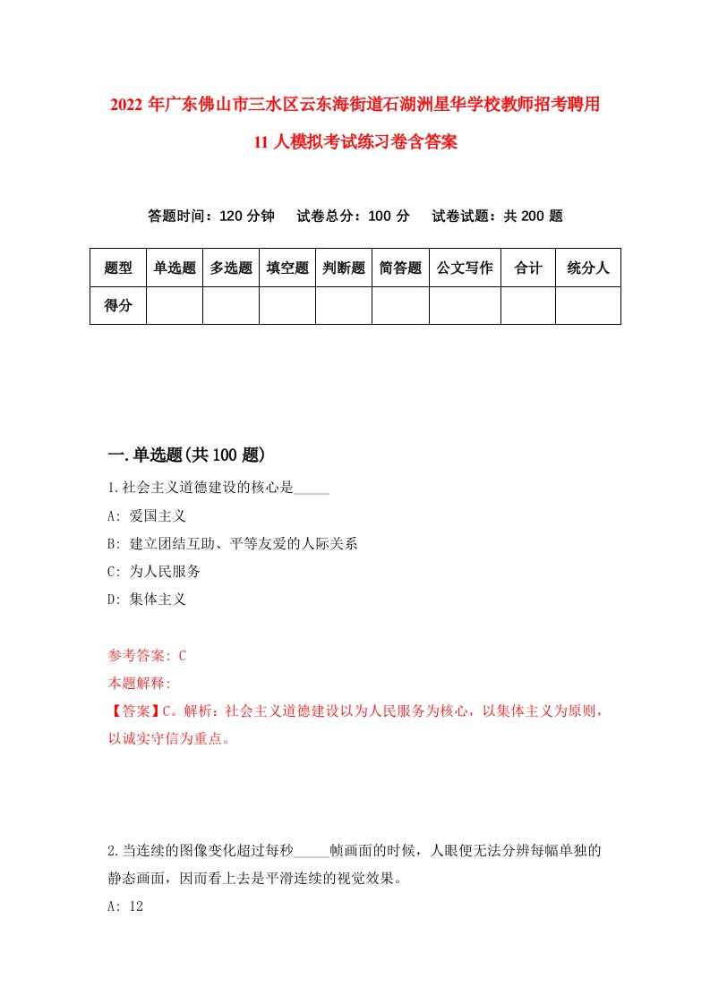 2022年广东佛山市三水区云东海街道石湖洲星华学校教师招考聘用11人模拟考试练习卷含答案5