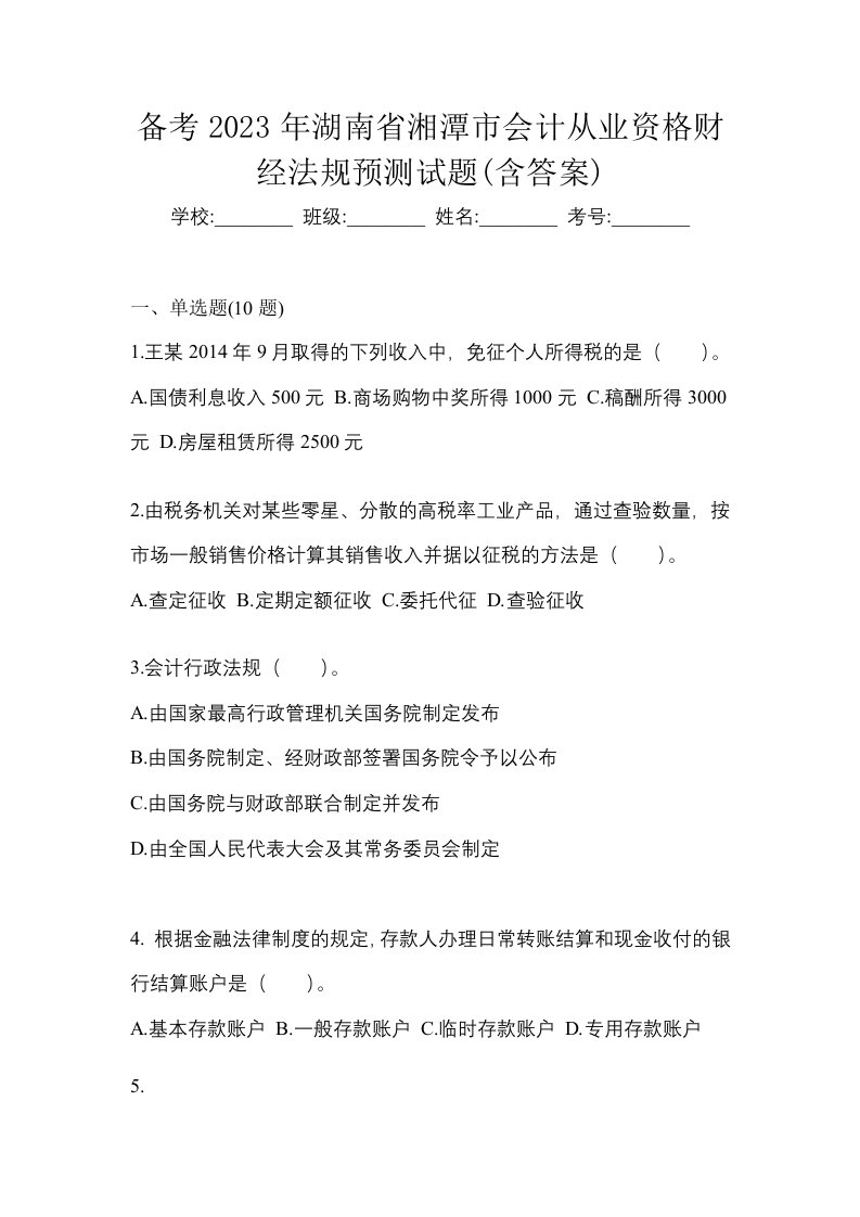 备考2023年湖南省湘潭市会计从业资格财经法规预测试题含答案