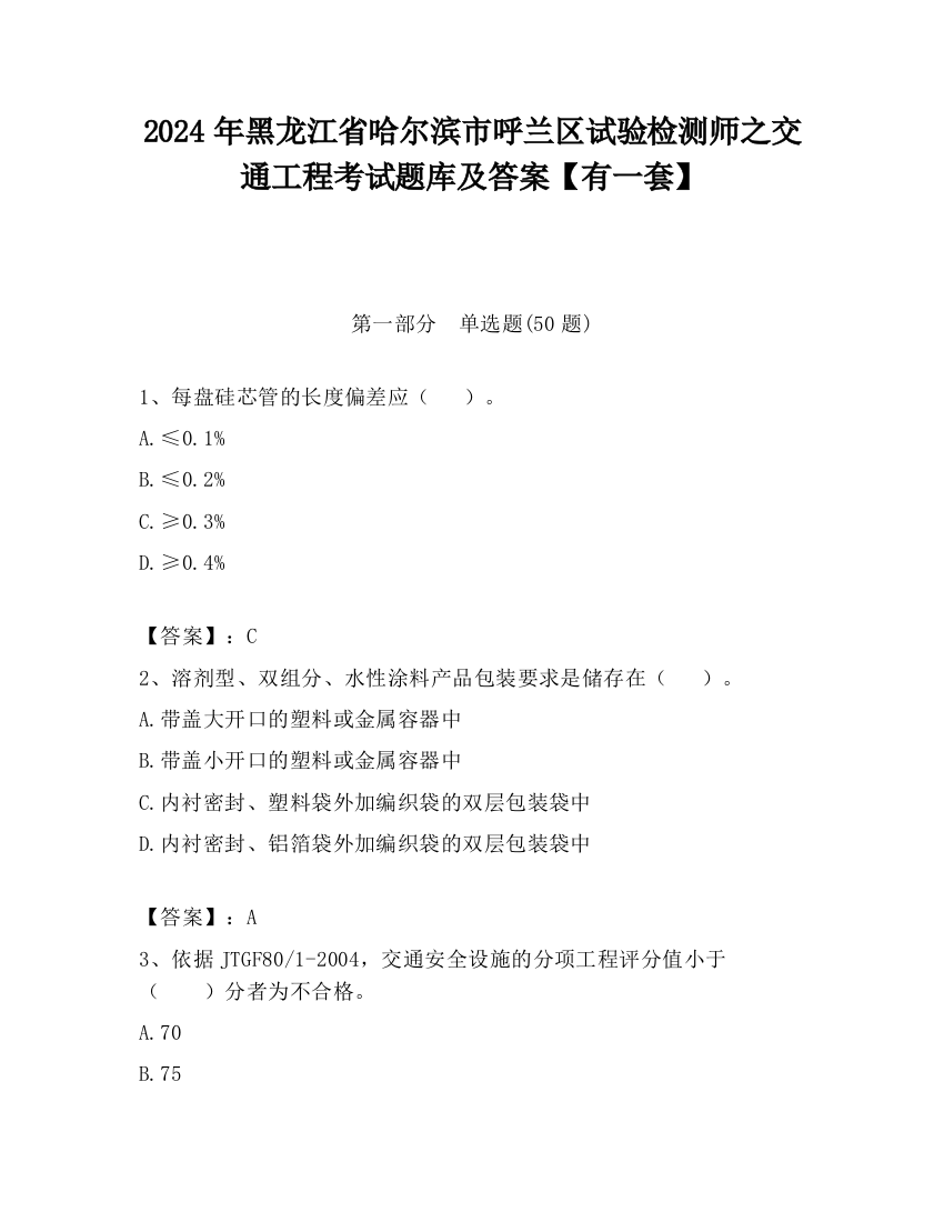 2024年黑龙江省哈尔滨市呼兰区试验检测师之交通工程考试题库及答案【有一套】