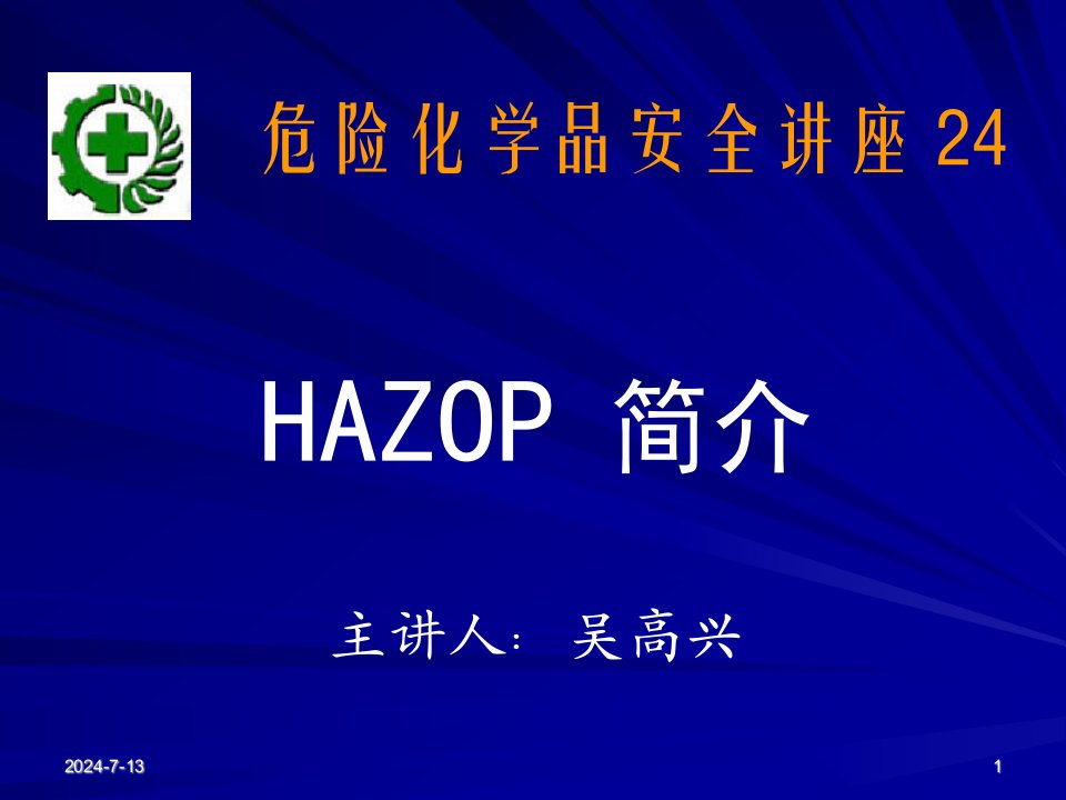 讲座24-HAZOP简介