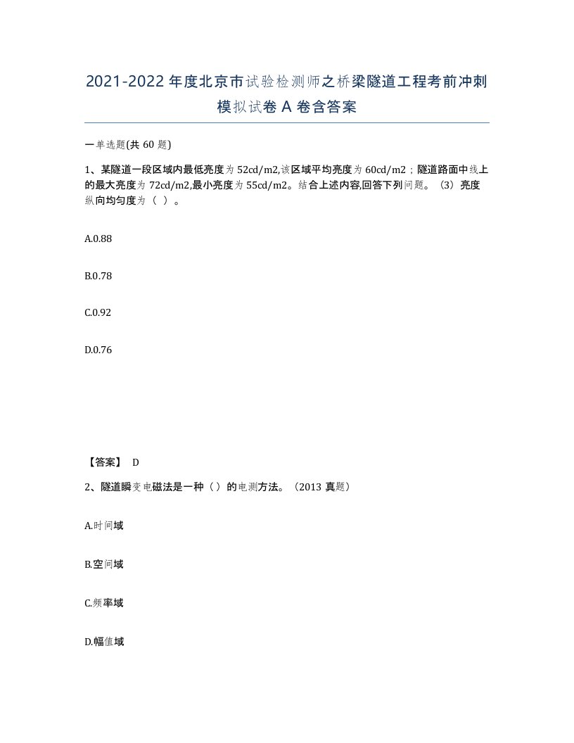 2021-2022年度北京市试验检测师之桥梁隧道工程考前冲刺模拟试卷A卷含答案