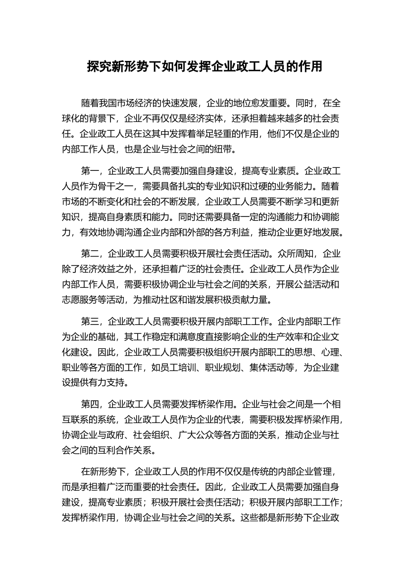 探究新形势下如何发挥企业政工人员的作用