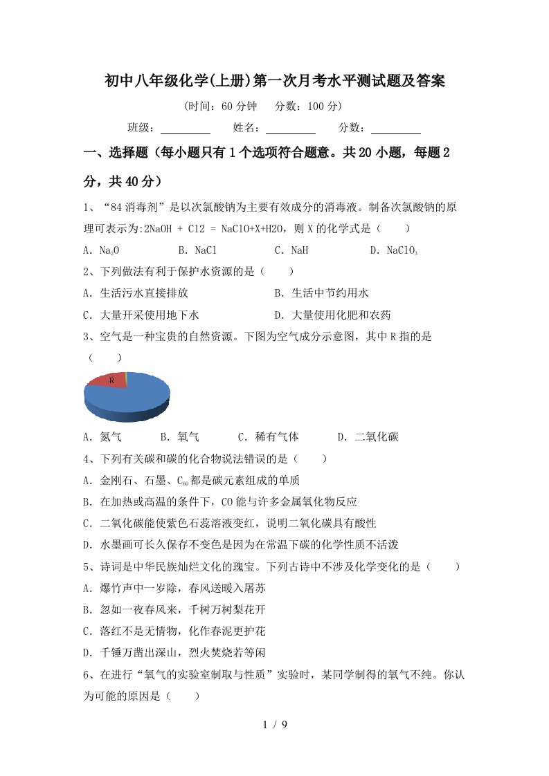 初中八年级化学上册第一次月考水平测试题及答案