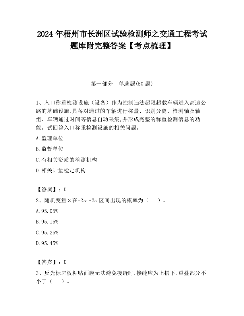 2024年梧州市长洲区试验检测师之交通工程考试题库附完整答案【考点梳理】