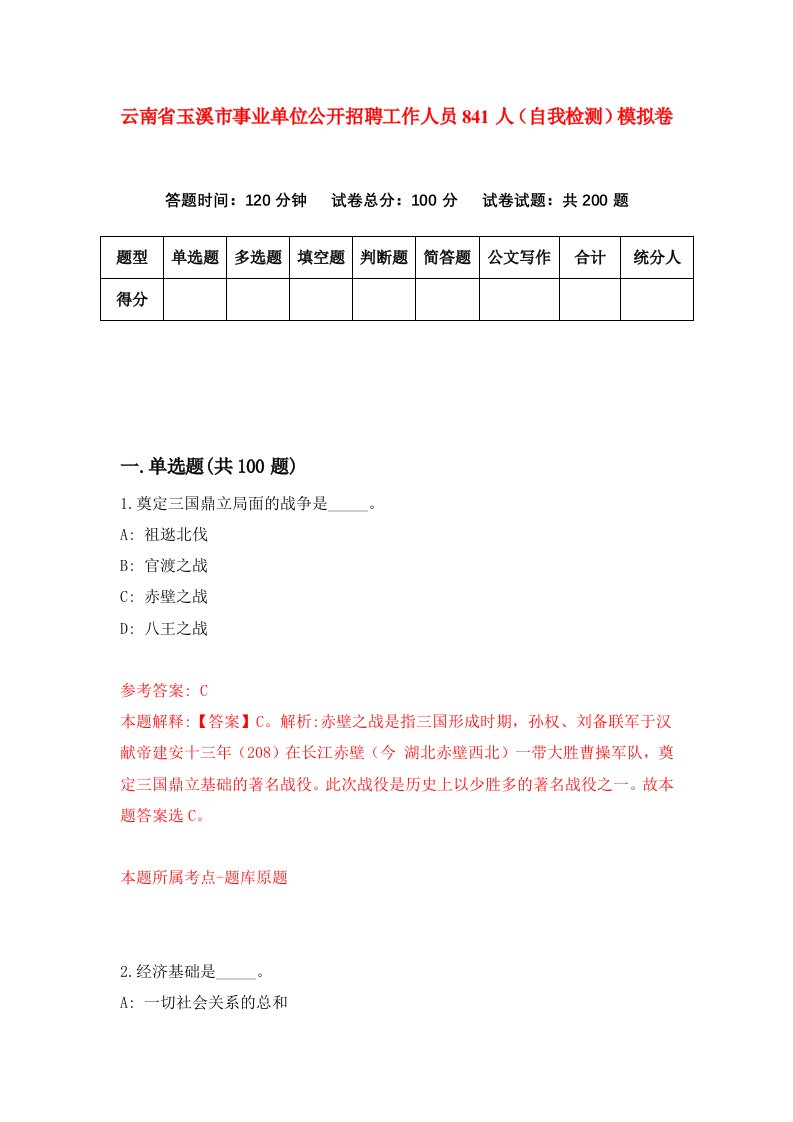 云南省玉溪市事业单位公开招聘工作人员841人自我检测模拟卷第1卷