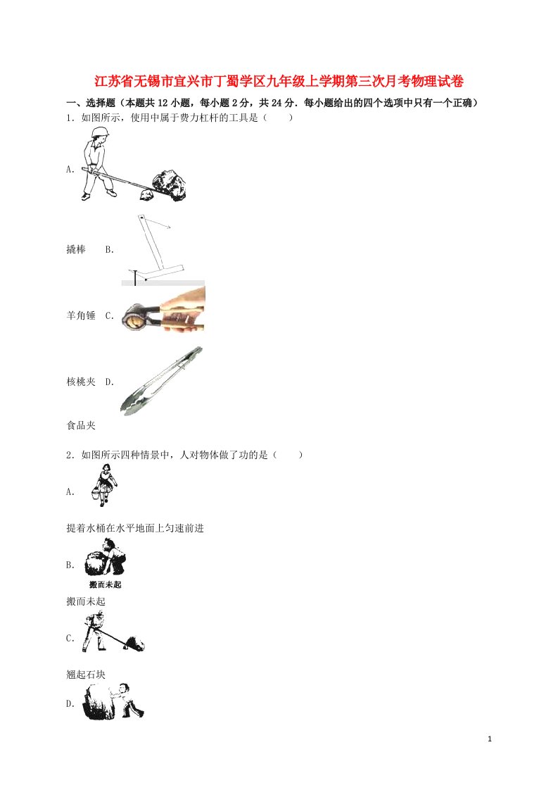 江苏省无锡市宜兴市丁蜀学区九级物理上学期第三次月考试题（含解析）