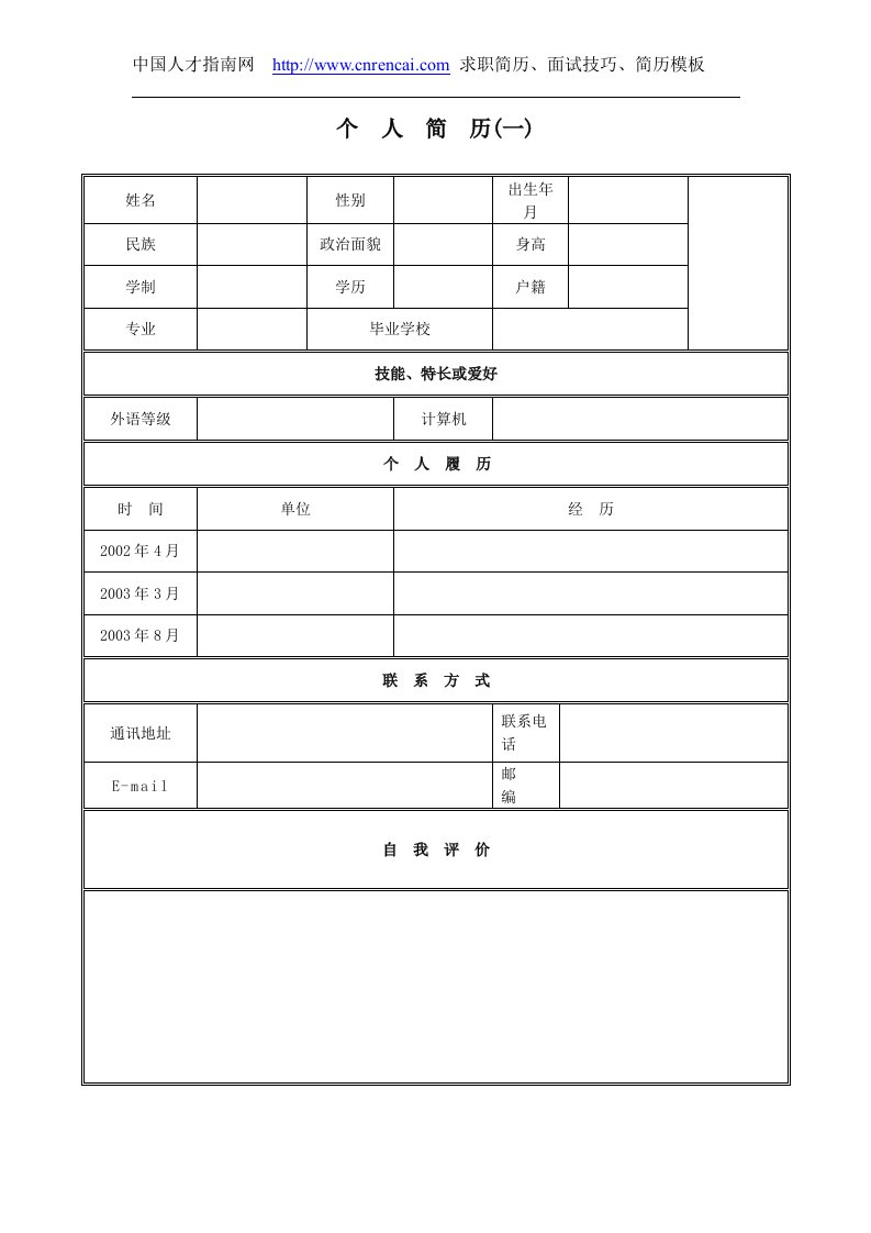 3应聘个人简历模板