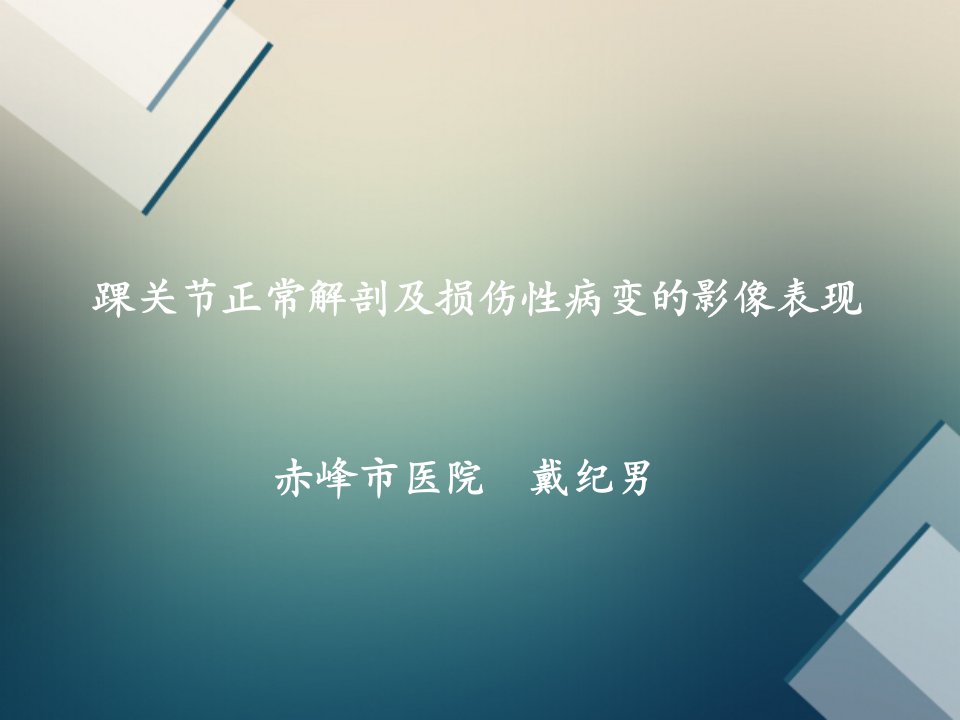 踝关节正常解剖和损伤性病变的影像表现