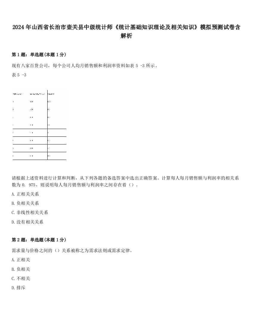 2024年山西省长治市壶关县中级统计师《统计基础知识理论及相关知识》模拟预测试卷含解析