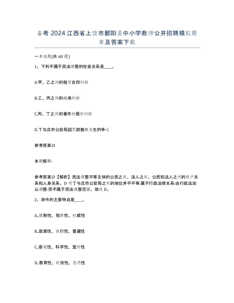 备考2024江西省上饶市鄱阳县中小学教师公开招聘模拟题库及答案